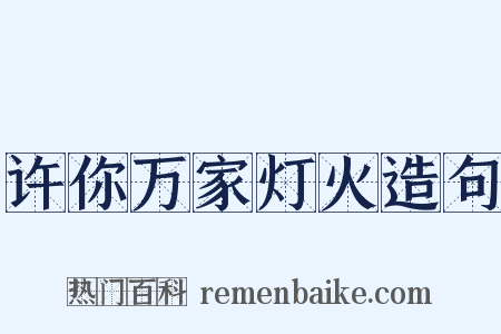 许你万家灯火造句是什么意思的图片